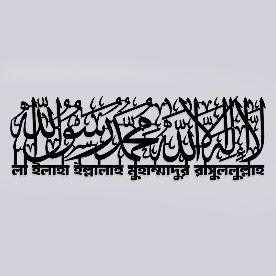 La Ilaha Illallah Islamic Wall Decor WD01FK